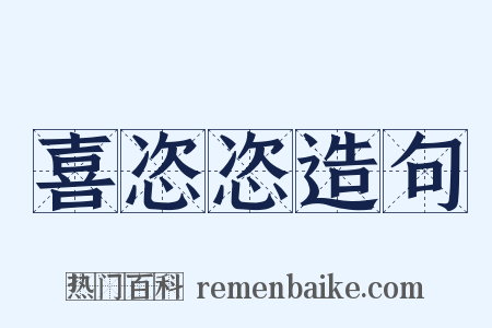 喜恣恣造句是什么意思的图片